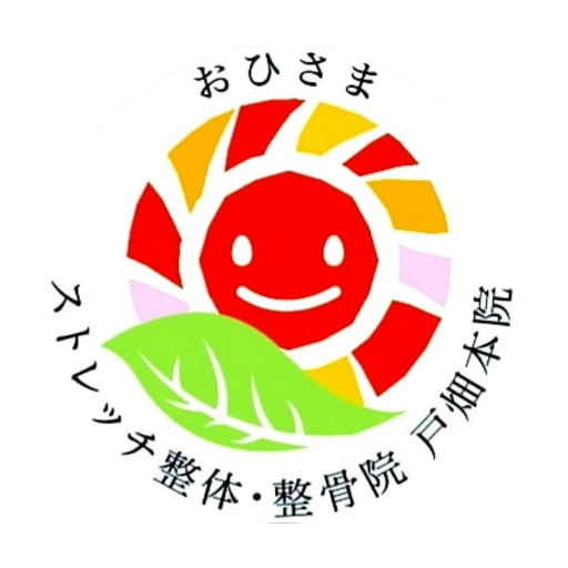 おひさまストレッチ整体・整骨院 戸畑本院