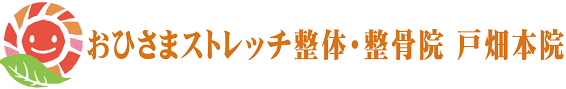 おひさまストレッチ整体・整骨院 戸畑本院