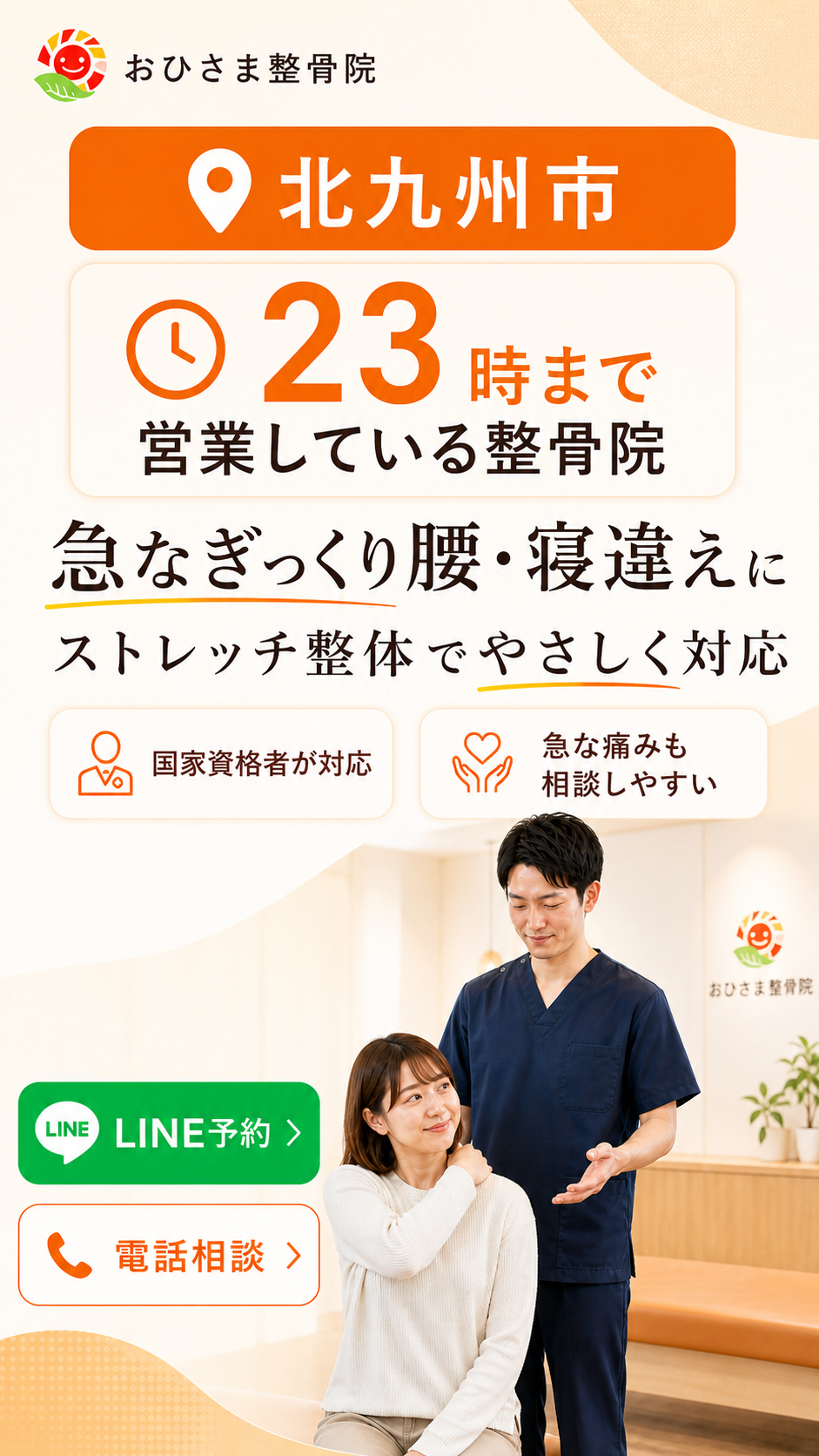 おひさま整骨院 ファーストビュー モバイル